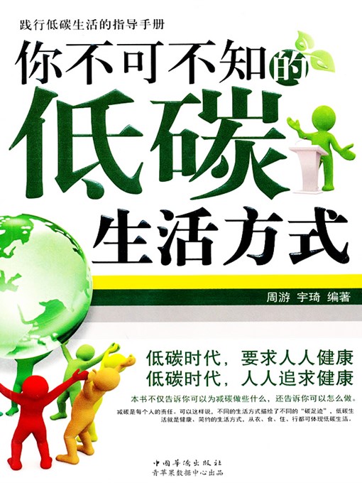 Title details for 你不可不知的低碳生活方式 by 宇琦 - Available